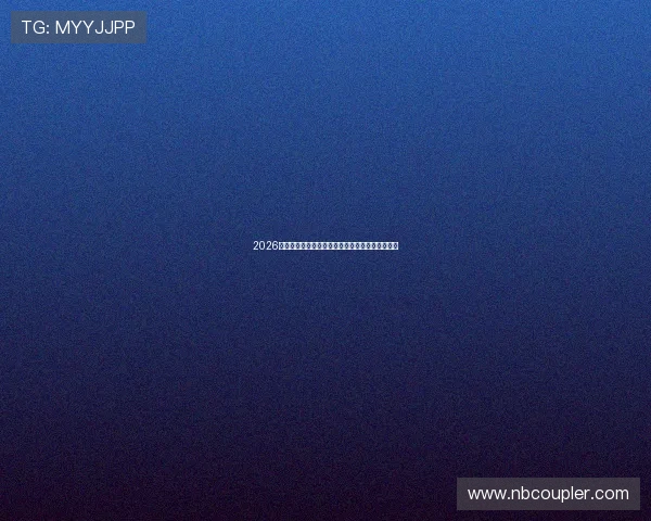 2026年世界杯决赛球票购买流程详解及注意事项全攻略 2026年世界杯决赛球票购买流程详解及注意事项全攻略